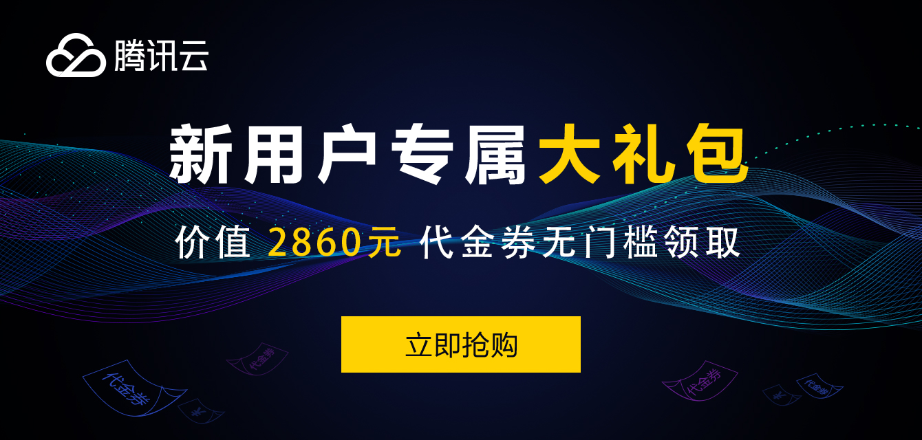 腾讯云2860元代金券大礼包，注册即可领取！