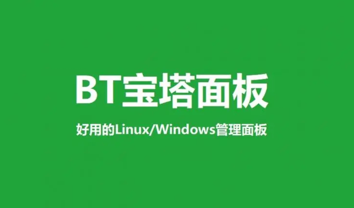 宝塔Linux面板服务器内存小于2G不建议安装MySQL 5.7