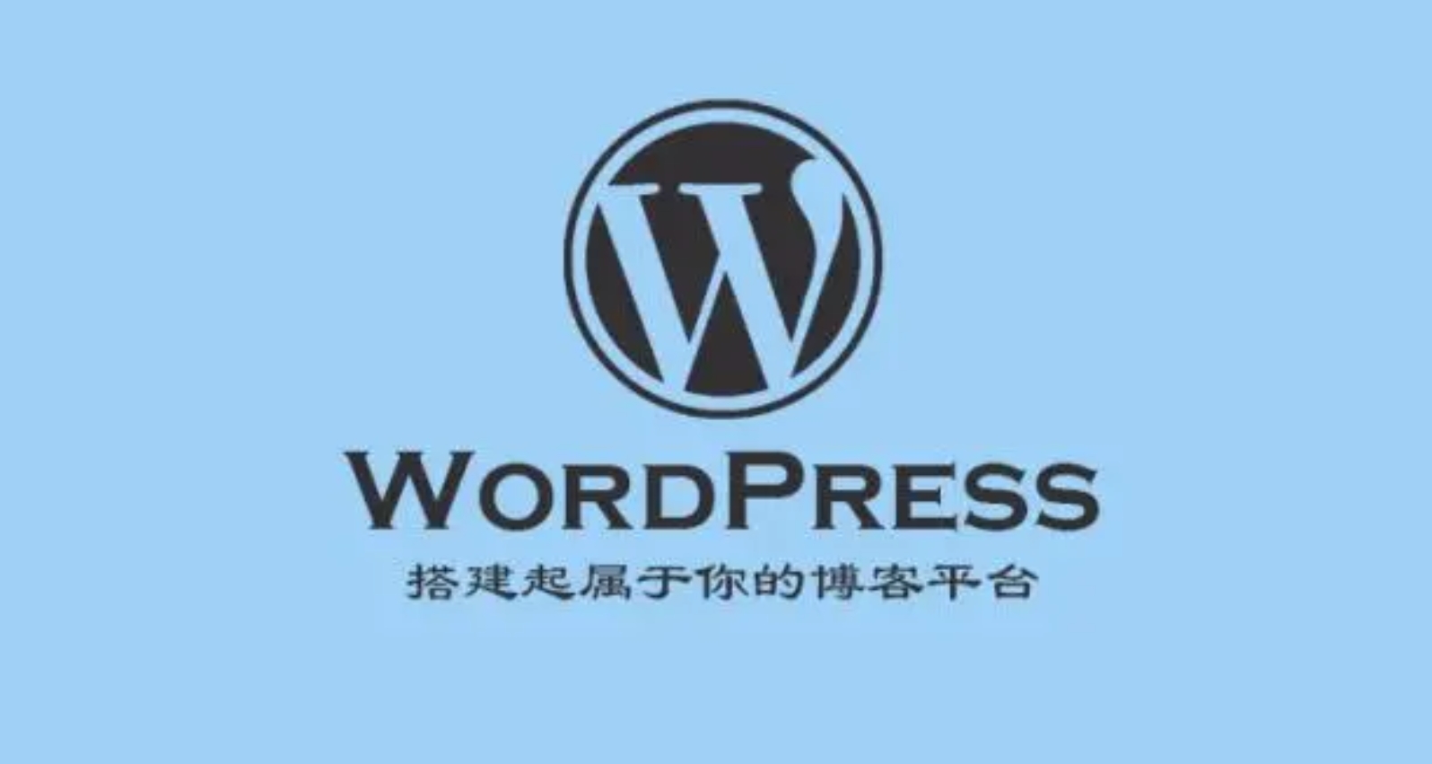 如何在LNMP搭建自己的WordPress博客？